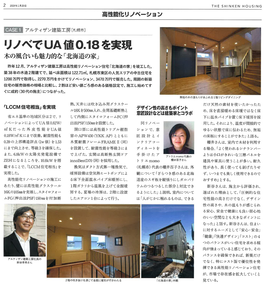 新建ハウジングに記事が掲載されました 札幌の中古住宅 リノベーション専門店