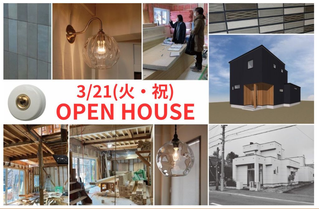 アルティザン建築工房３月２１日（祝）オープンハウス上野幌